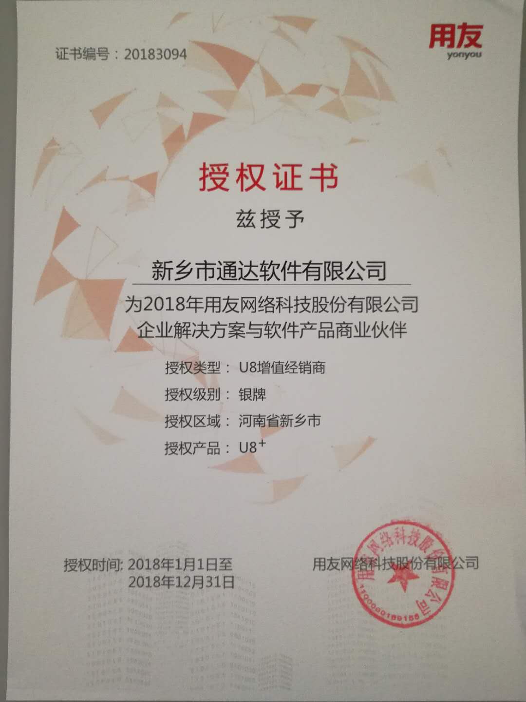 恭喜通達(dá)公司獲得用友授予的資質(zhì)證書！