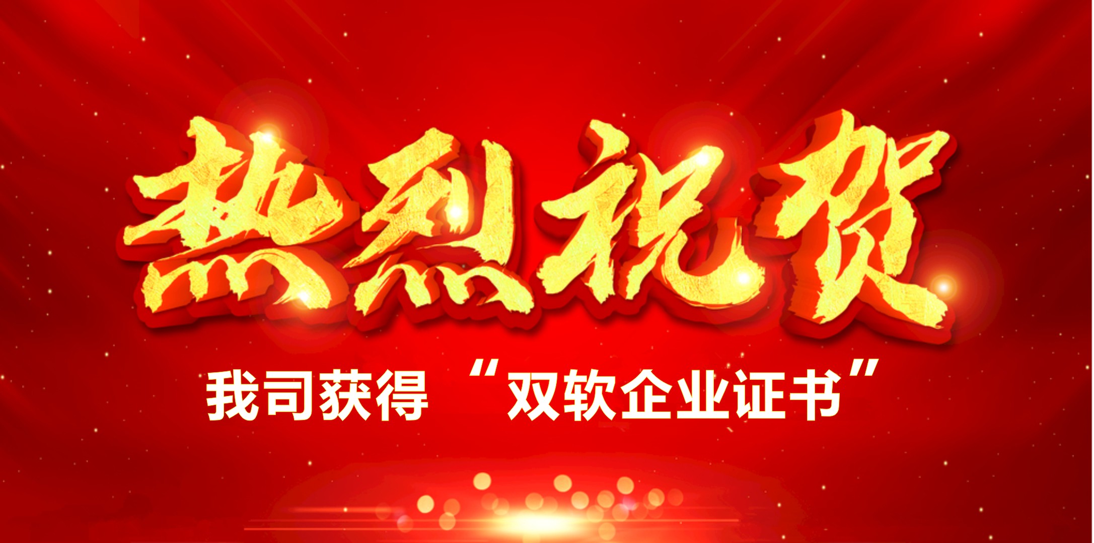 喜訊！熱烈祝賀我司獲得“雙軟企業(yè)證書”